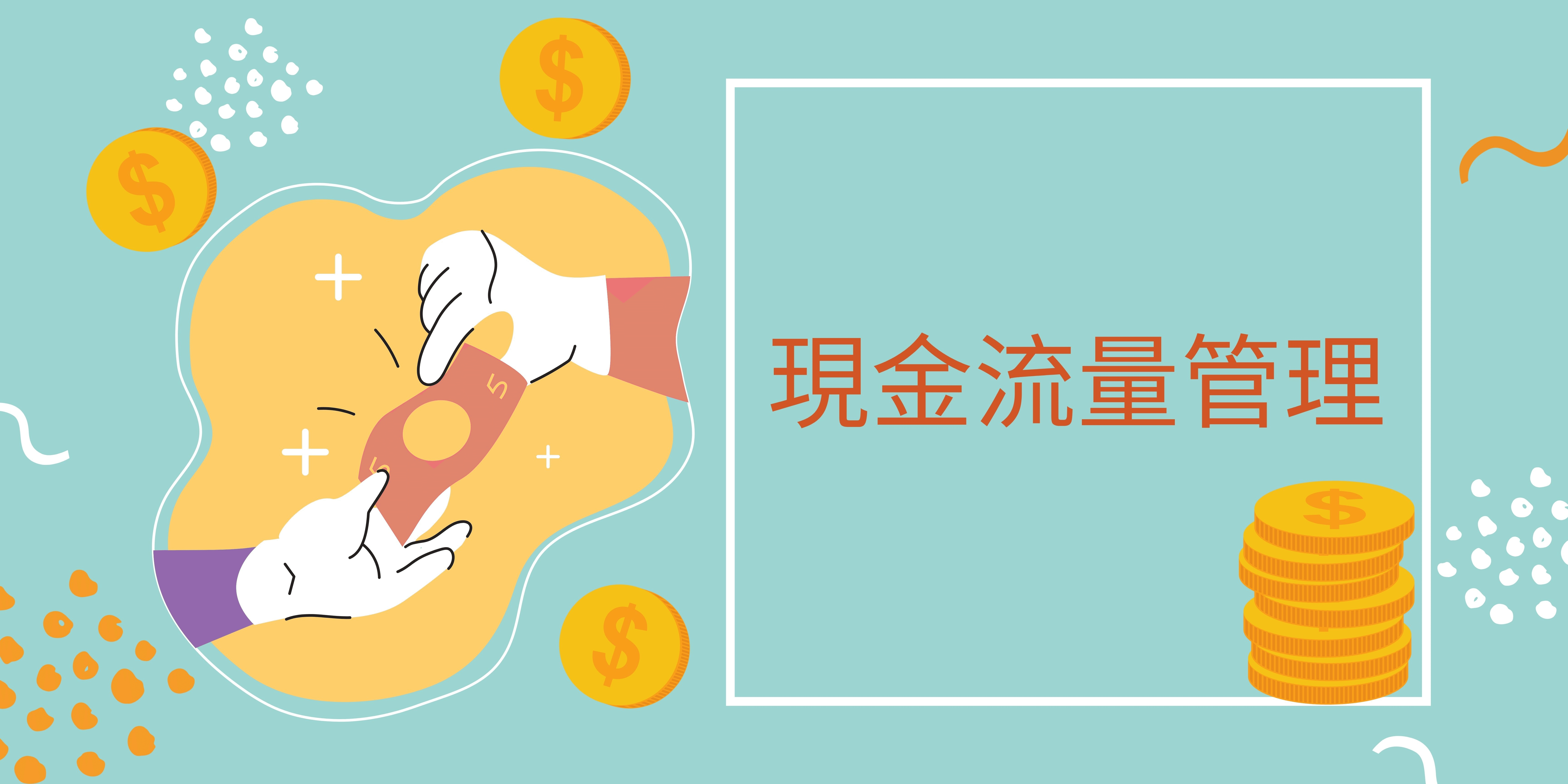 現金流量管理 現金流量管理